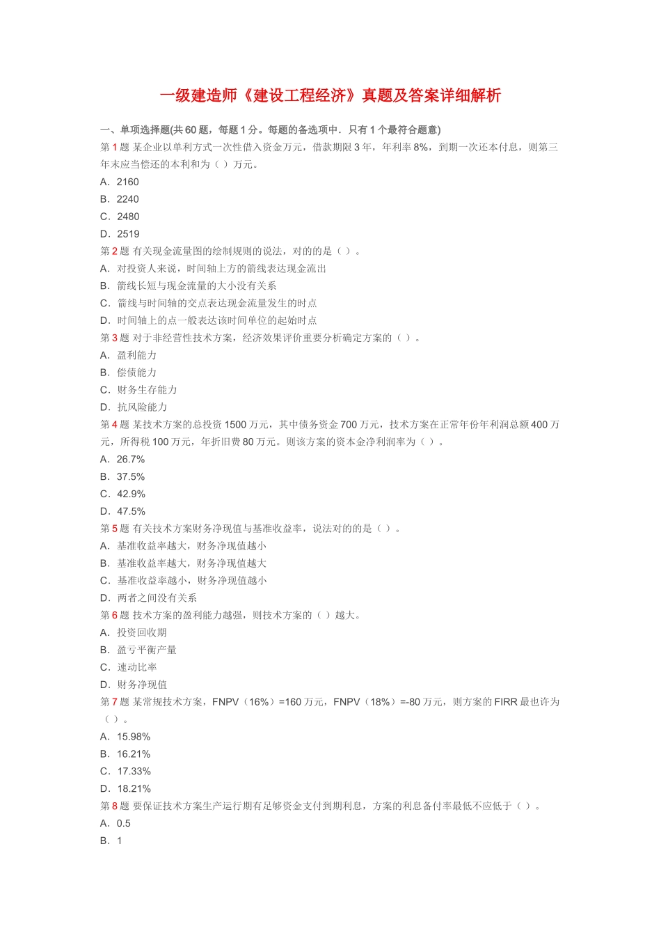 2025年一级建造师考试建设工程经济真题及答案详细解析_第1页