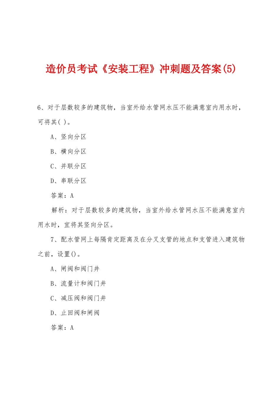 2025年造价员考试安装工程冲刺题及答案_第1页