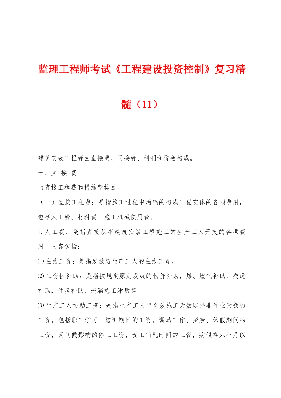 2025年监理工程师考试工程建设投资控制复习精华_第1页