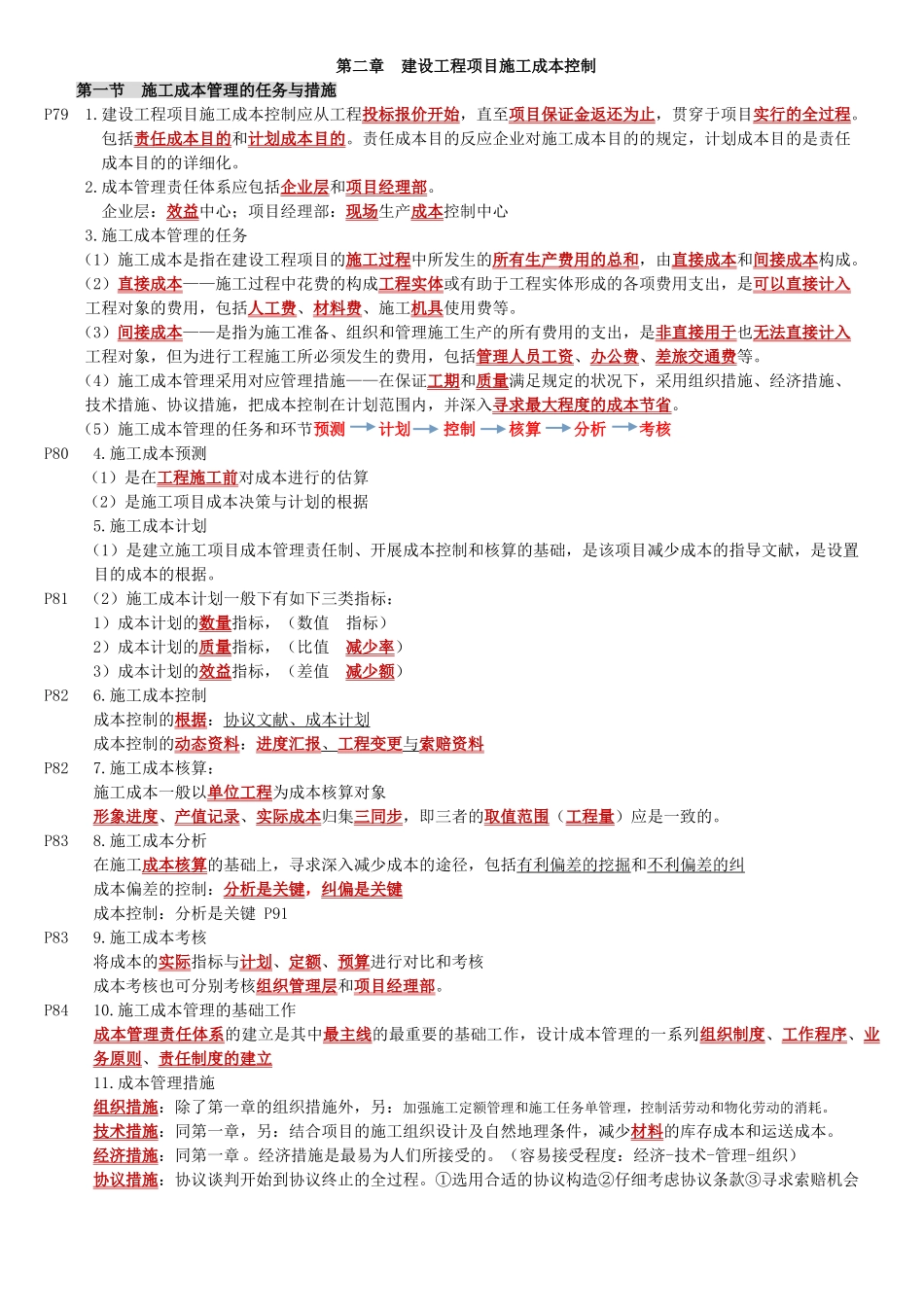 2025年一建项目管理建设工程项目成本控制_第1页