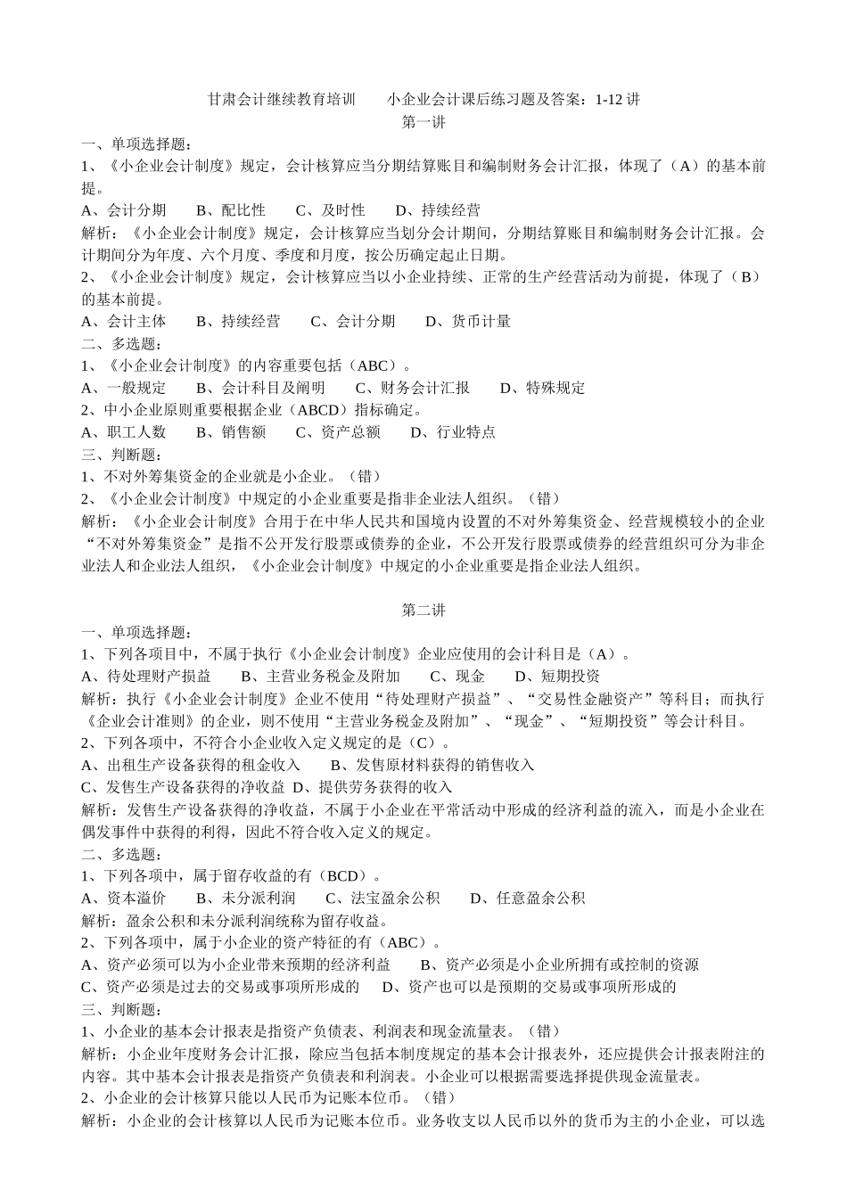 2025年甘肃会计继续教育网上培训 小企业会计课后练习题及答案_第1页