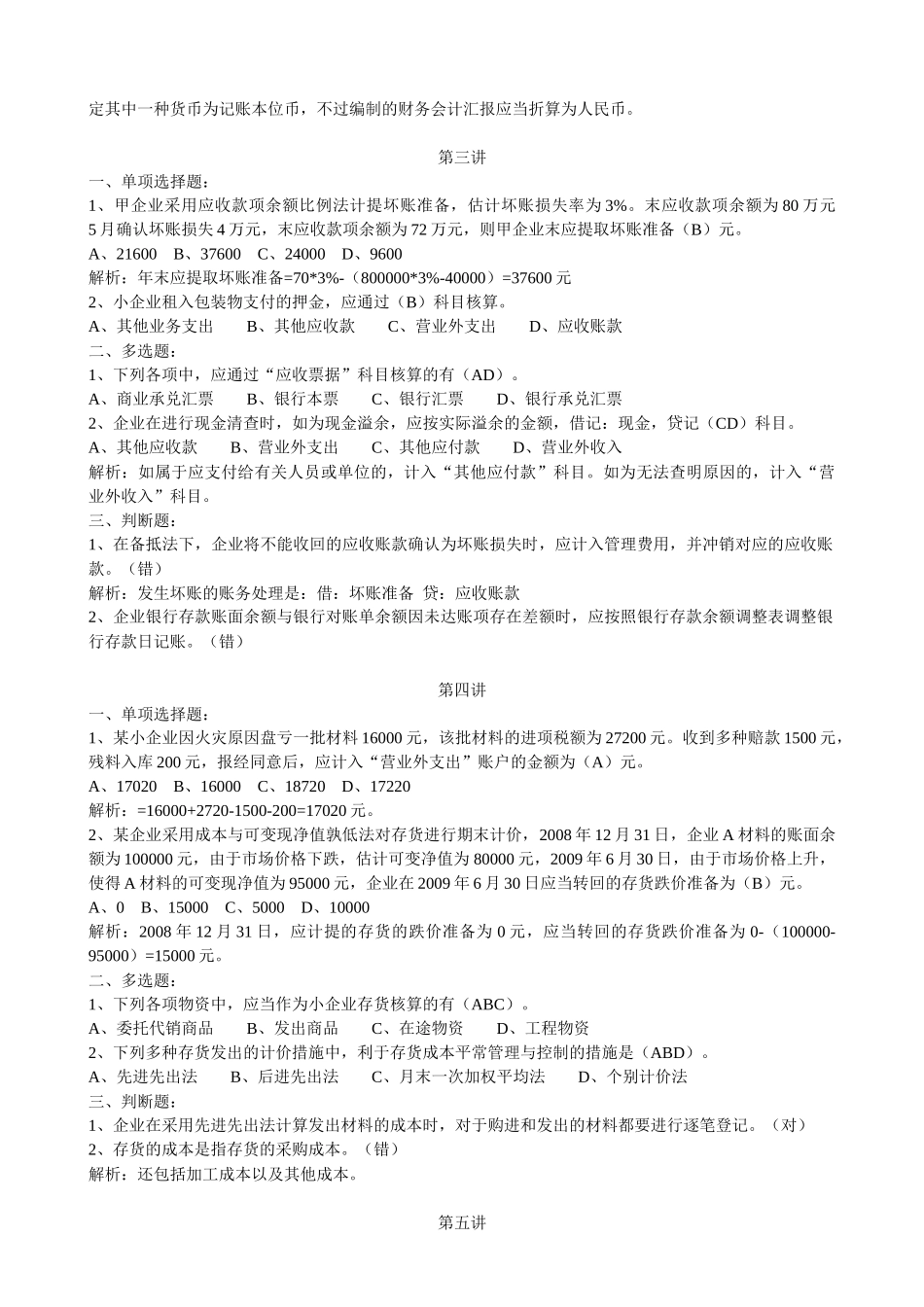 2025年甘肃会计继续教育网上培训 小企业会计课后练习题及答案_第2页