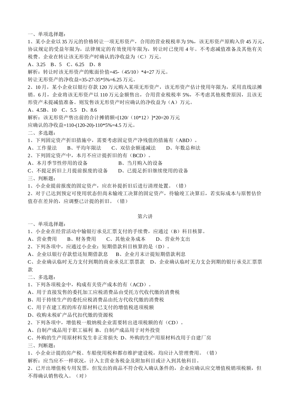 2025年甘肃会计继续教育网上培训 小企业会计课后练习题及答案_第3页