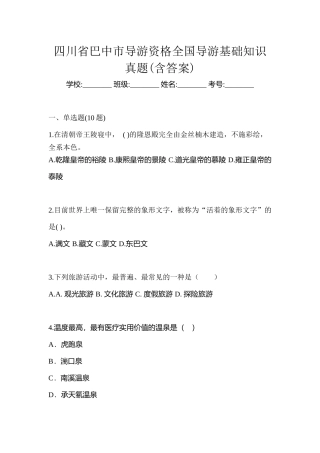 2025年四川省巴中市导游资格全国导游基础知识真题含答案