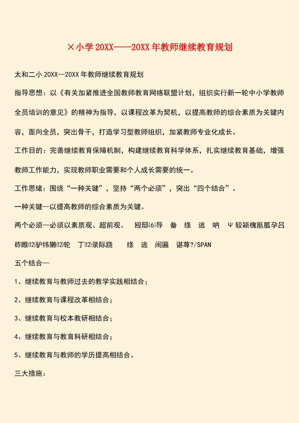 2025年参考范文小学2020教师继续教育规划_第1页