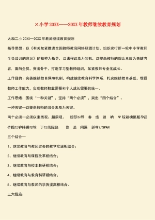 2025年参考范文小学2020教师继续教育规划