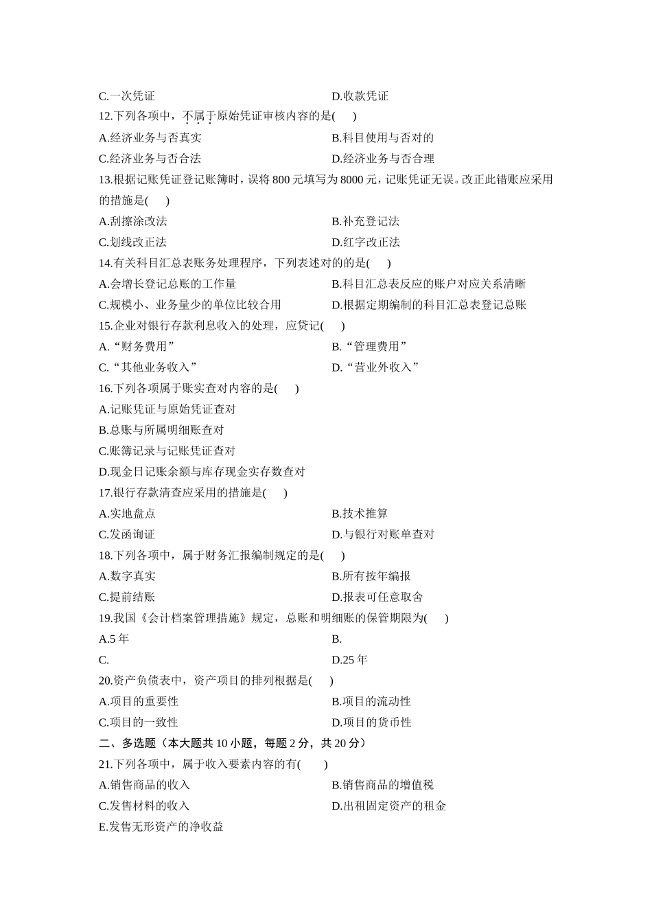 2025年全国7月自学考试基础会计学试题及答案_第3页