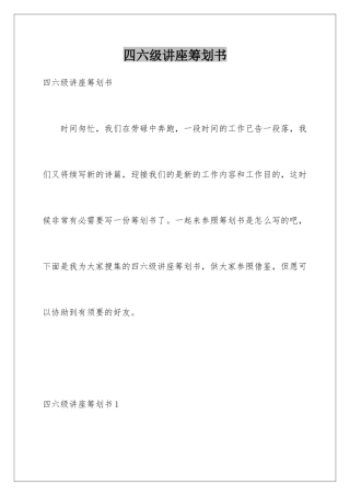 2025年四六级讲座策划书