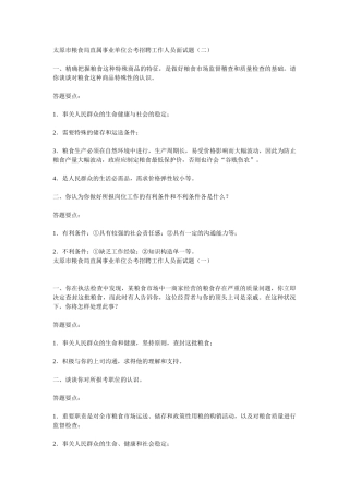 2025年太原市粮食局直属事业单位公考招聘工作人员面试题