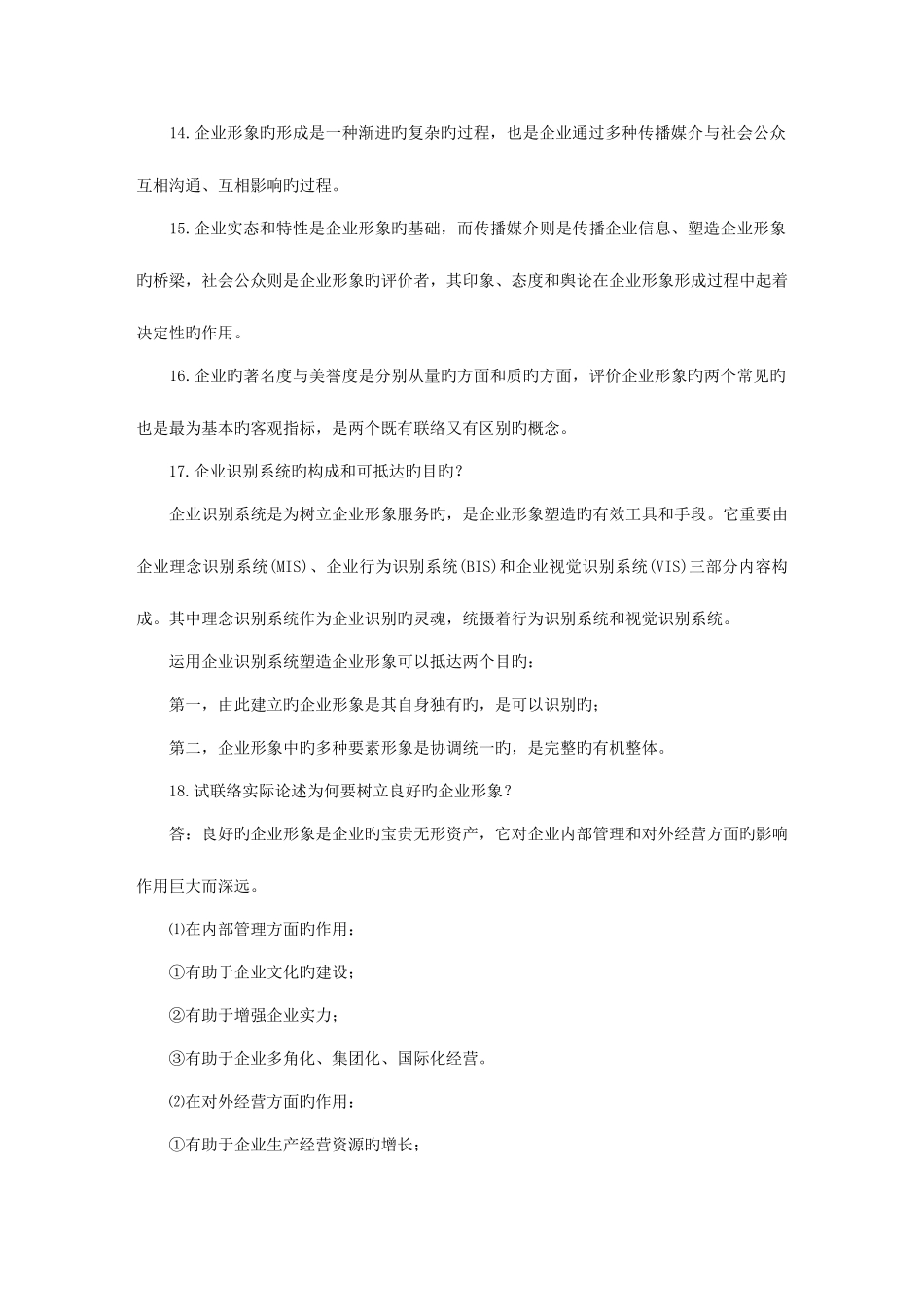 2025年自考企业形象与策划_第2页