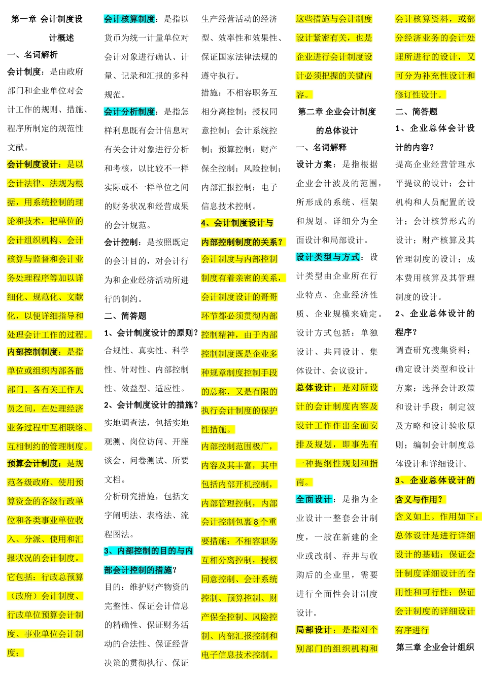 2025年自考会计制度设计重点_第1页
