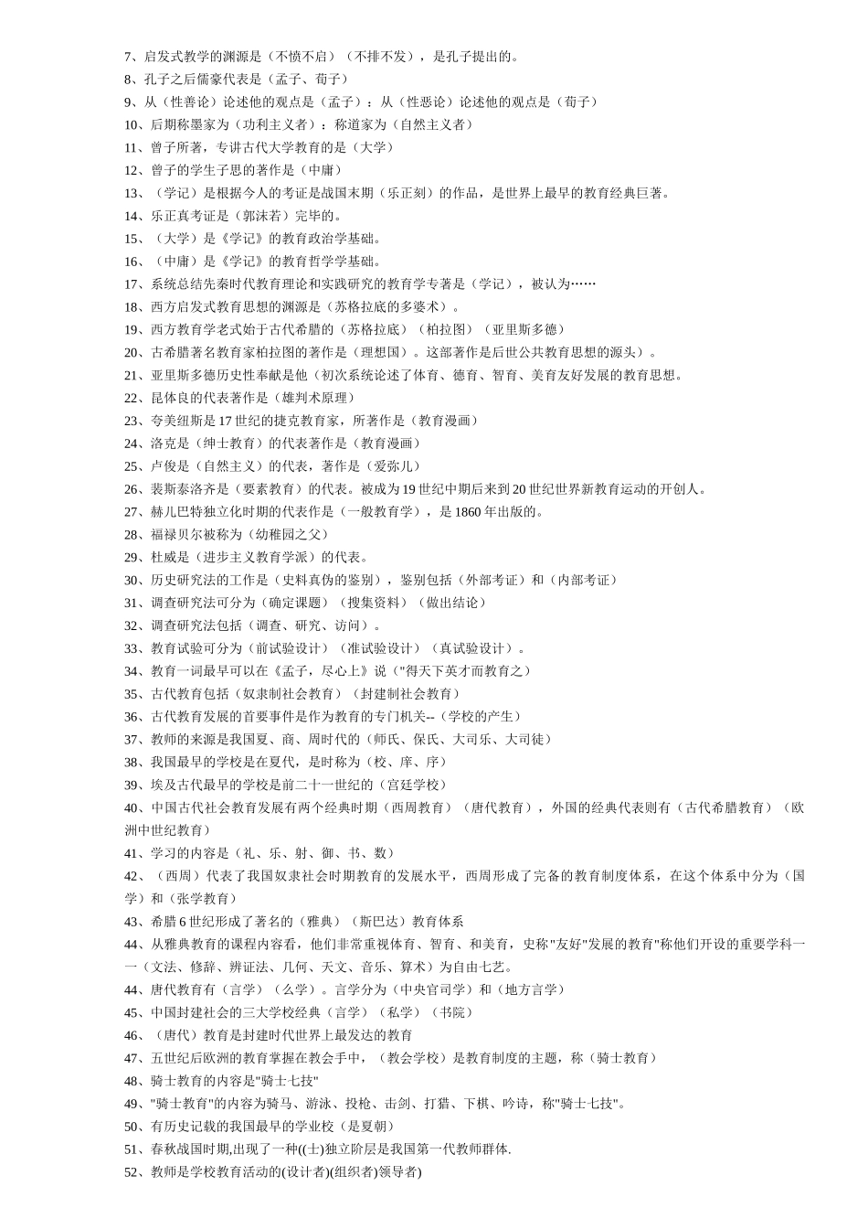 2025年最全的师招聘考试试题教育学心理学教育法规题库马相中_第2页