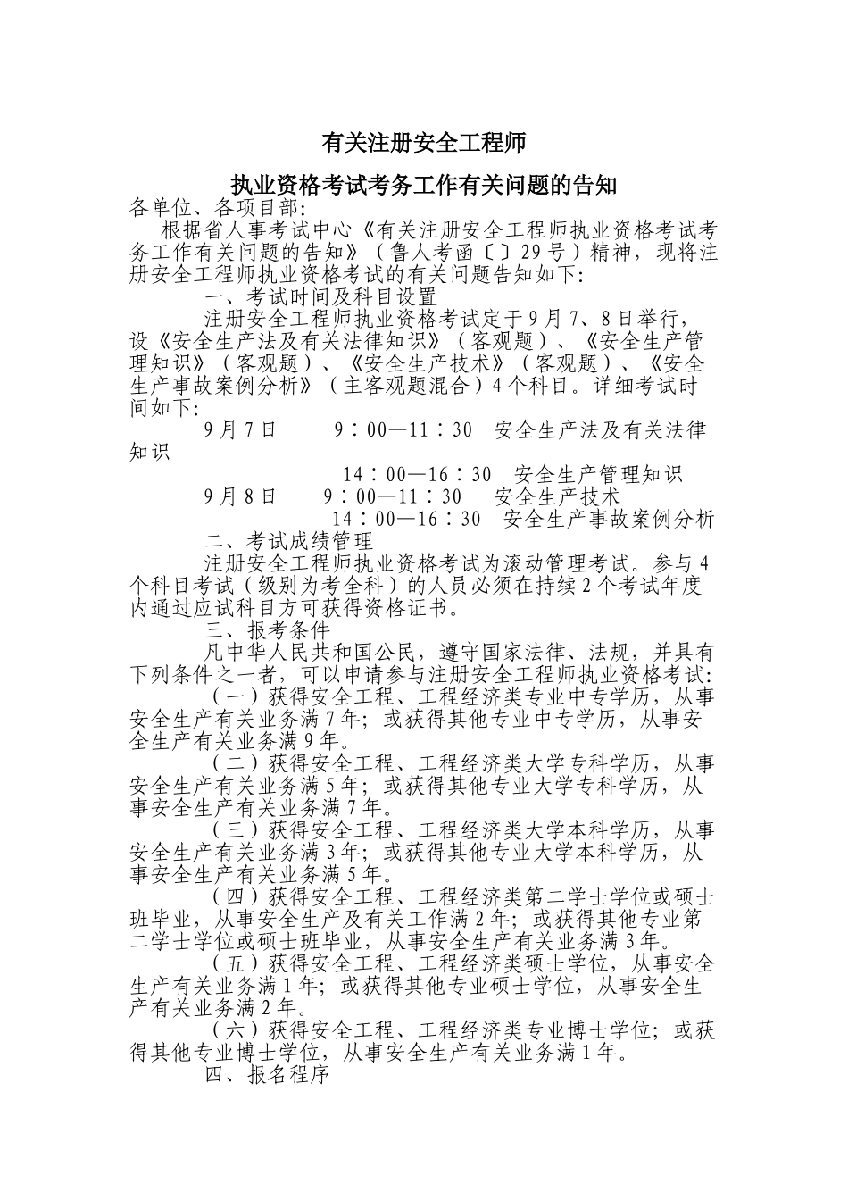 2025年关于注册安全工程师执业资格考试考务工作有关问题的通知_第1页