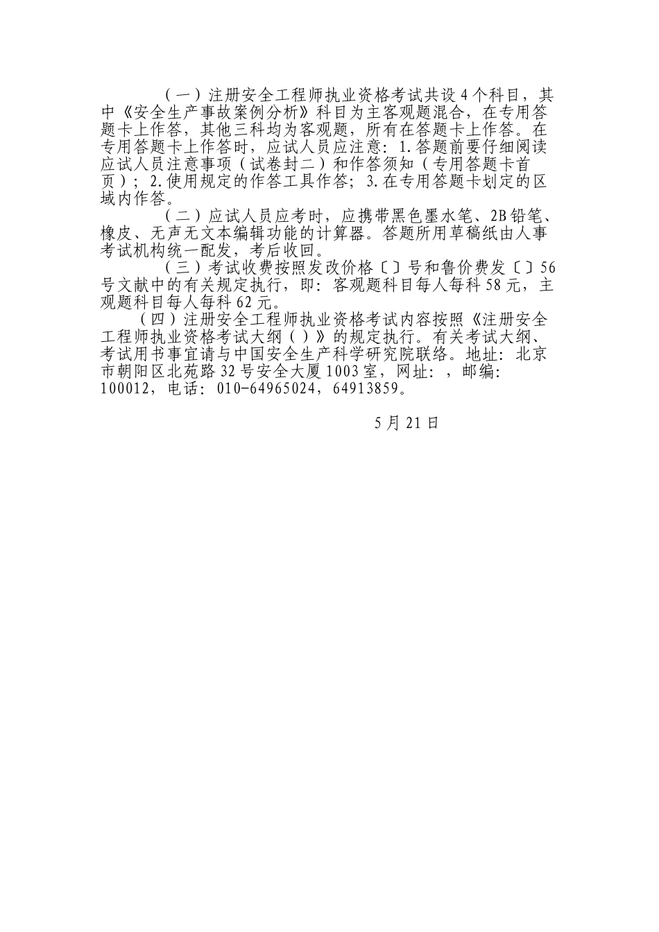 2025年关于注册安全工程师执业资格考试考务工作有关问题的通知_第3页