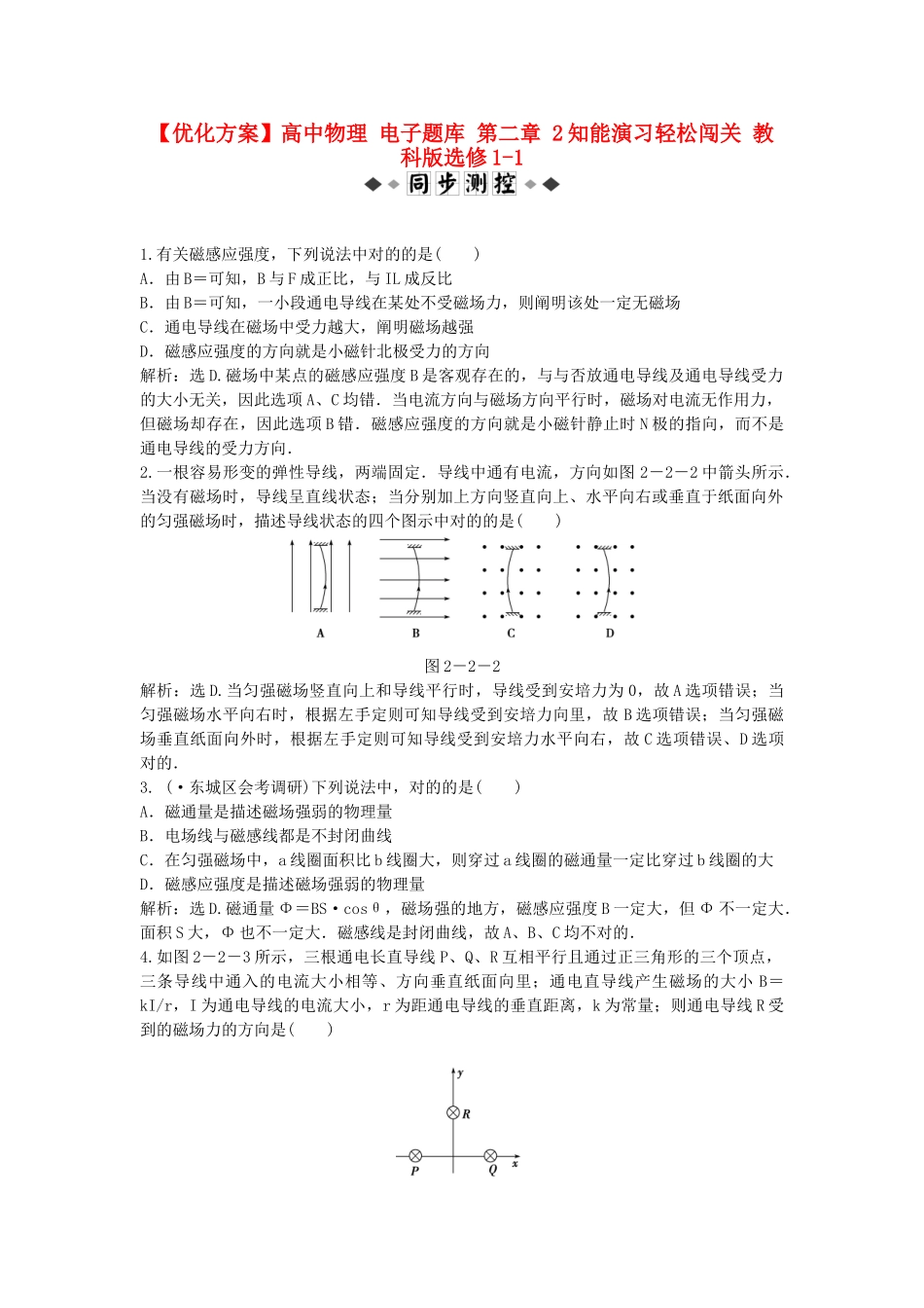 2025年优化方案高中物理 电子题库 第二章 2知能演练轻松闯关 教科版选修_第1页