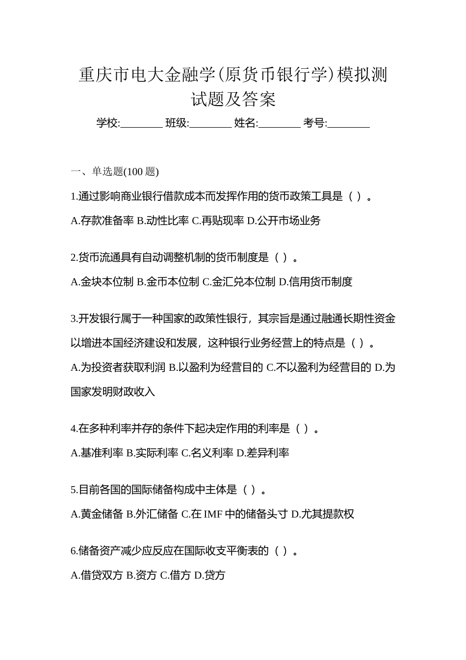 2025年重庆市电大金融学原货币银行学模拟测试题及答案_第1页