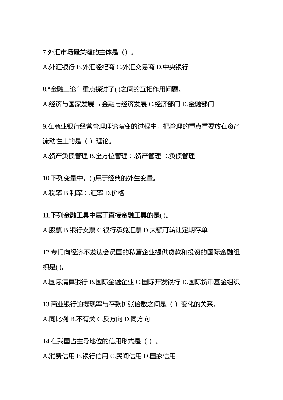 2025年重庆市电大金融学原货币银行学模拟测试题及答案_第2页