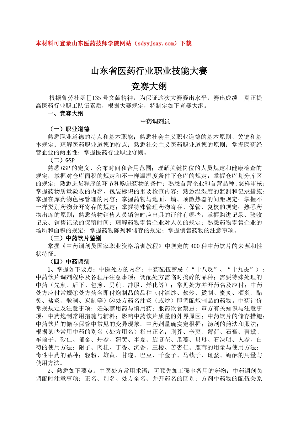 2025年山东省医药行业职业技能大赛竞赛大纲_第1页