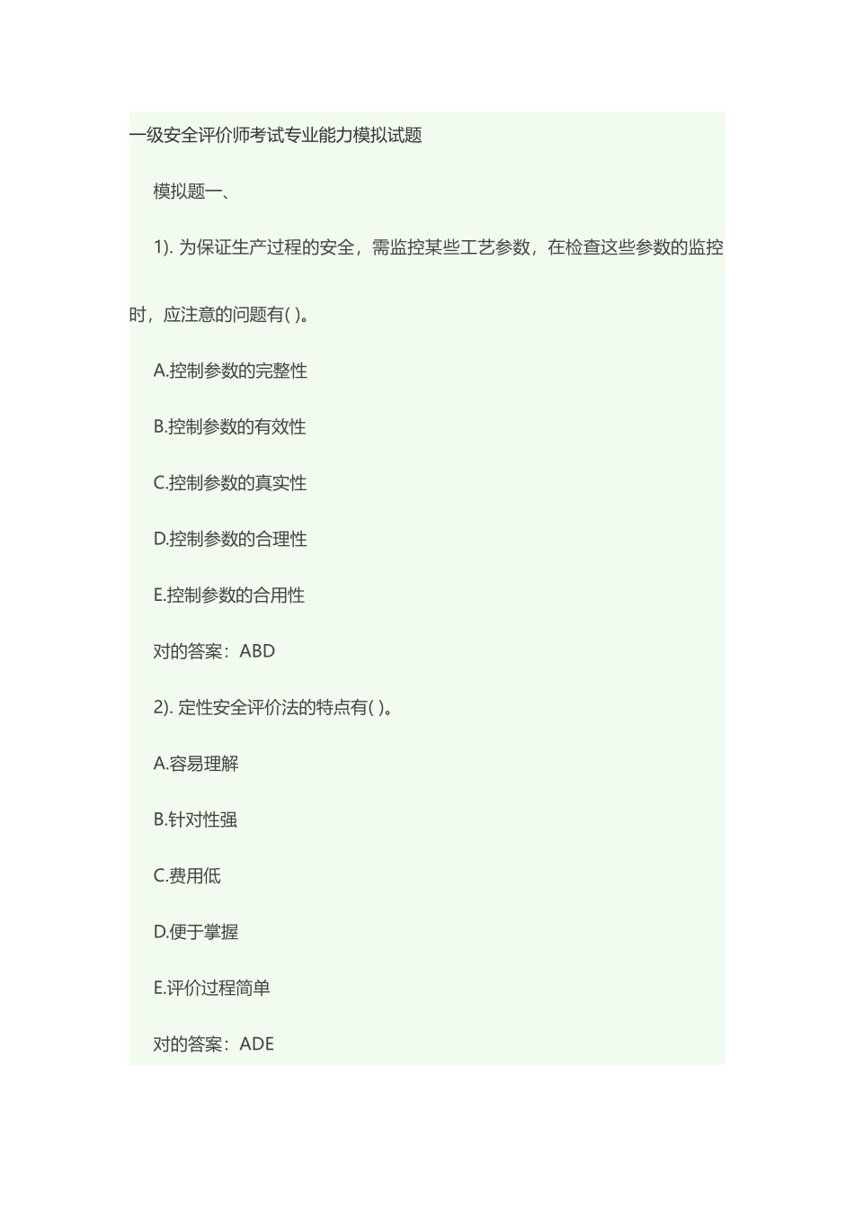 2025年一级安全评价师考试专业能力模拟试题_第1页