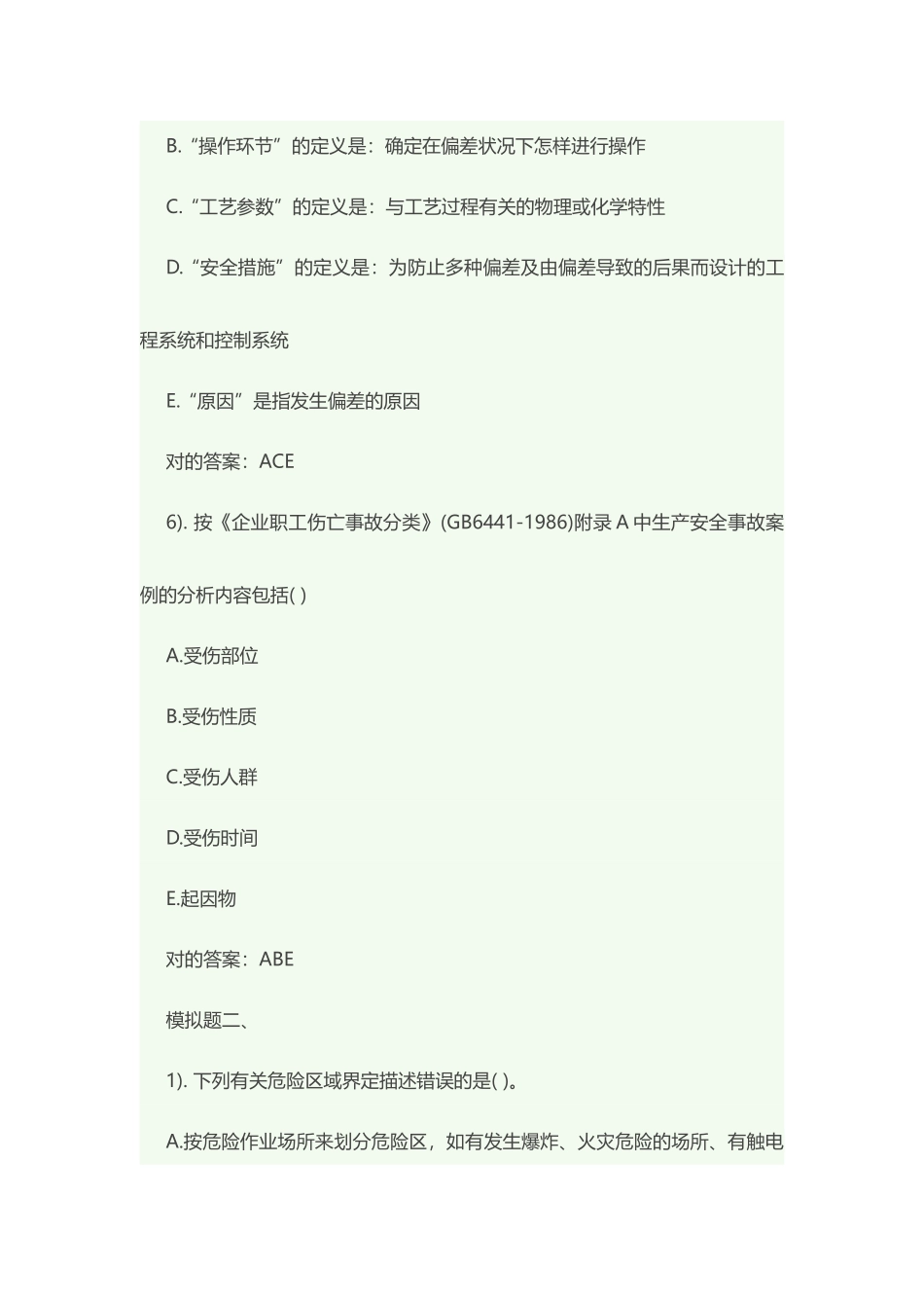2025年一级安全评价师考试专业能力模拟试题_第3页
