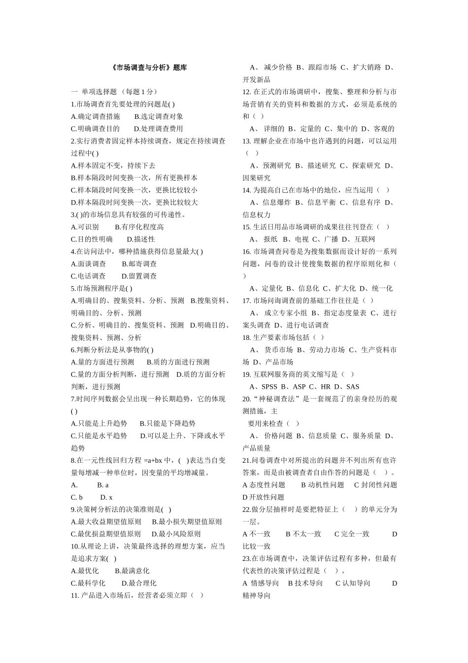 2025年市场调查与分析题库及答案_第1页