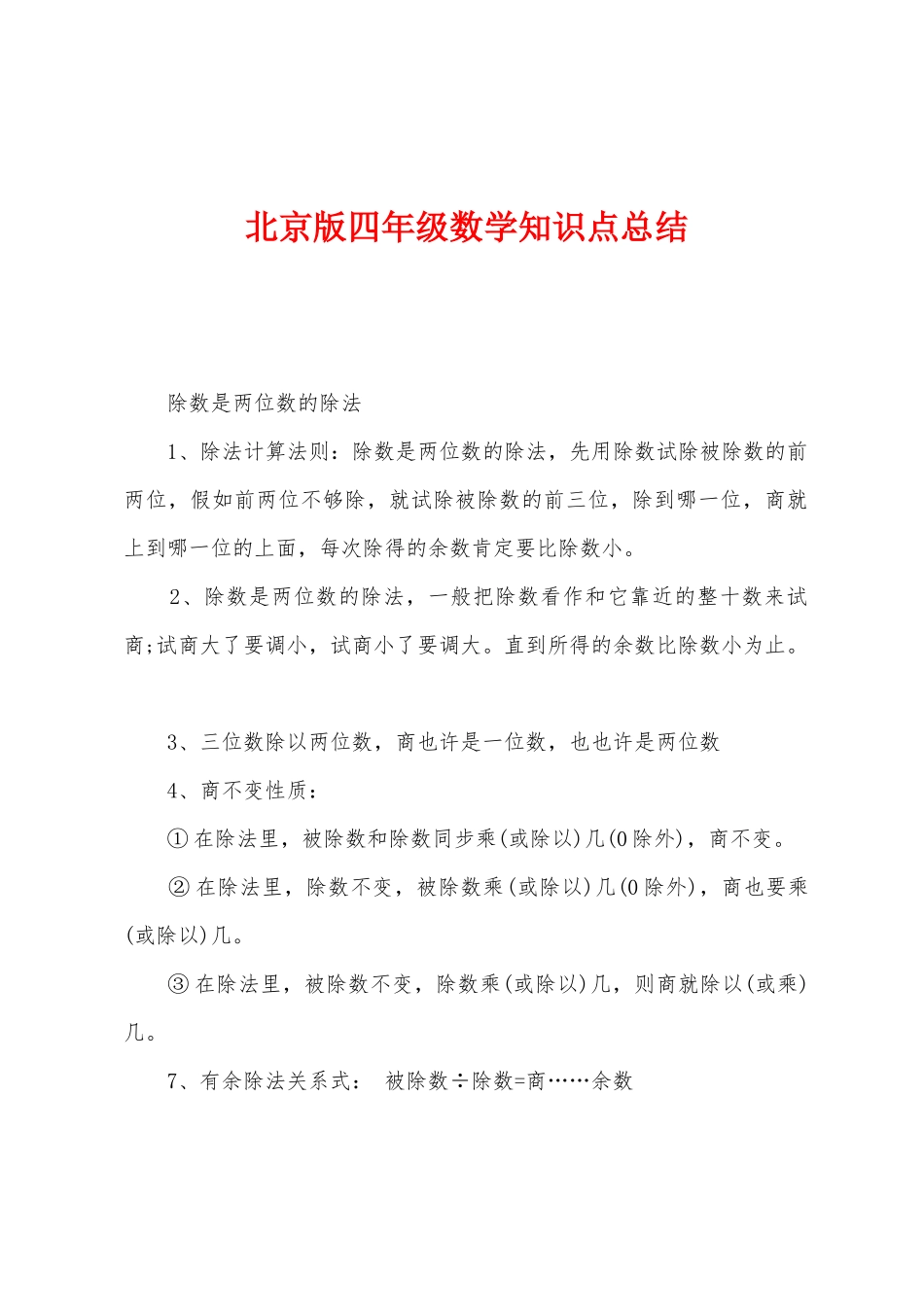 2025年北京版四年级数学知识点总结_第1页