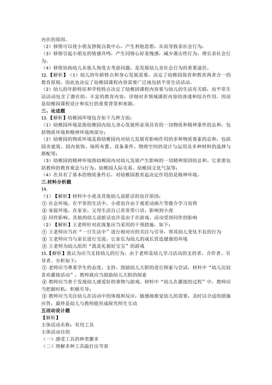2025年下半年教师资格证幼儿园保教知识与能力真题及参考答案_第3页