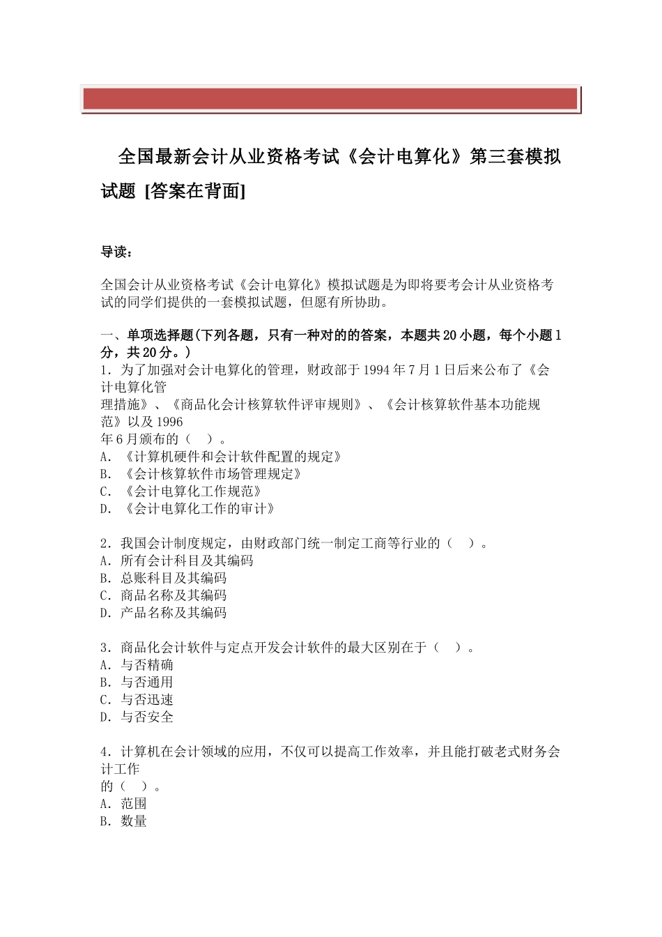 2025年全国会计从业资格考试《会计电算化》模拟试题答案在后面_第2页