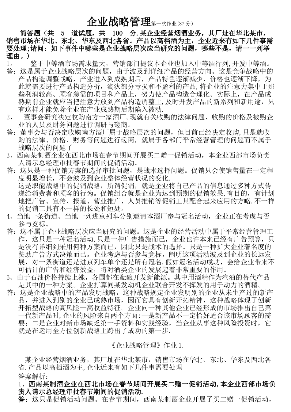 2025年电大本科企业战略管理网上形考作业_第1页