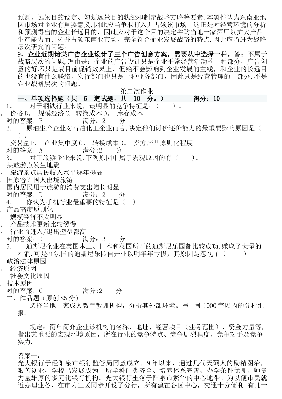 2025年电大本科企业战略管理网上形考作业_第3页