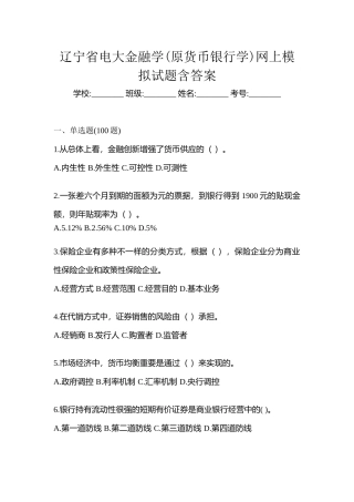 2025年辽宁省电大金融学原货币银行学网上模拟试题含答案