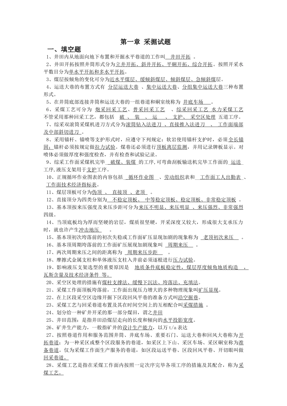 2025年题库采掘相关专业题库及答案全集_第1页