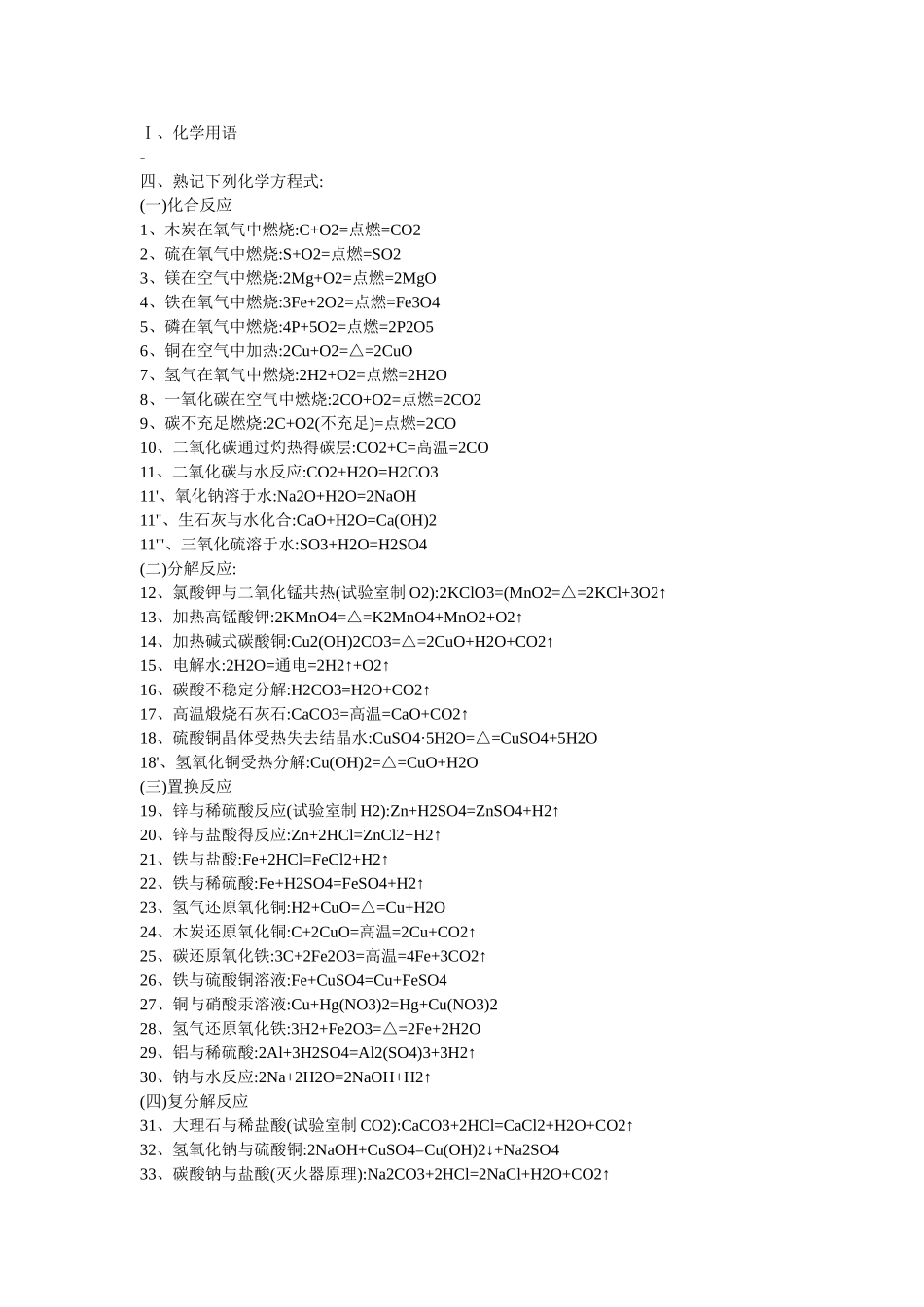 2025年初三化学的所有必背化学式_第1页