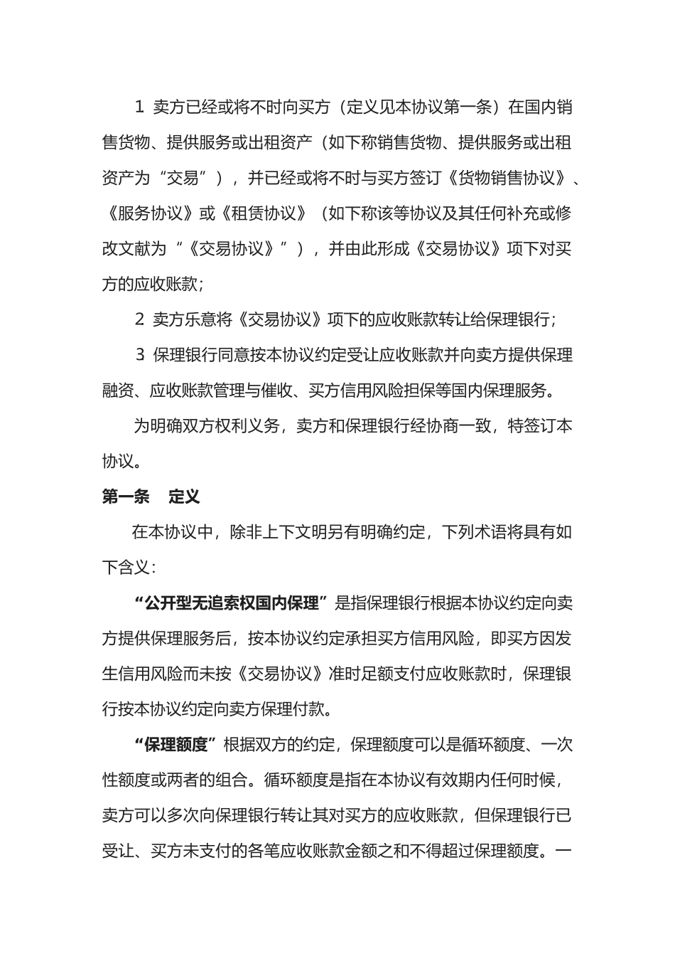 2025年四公开型无追索权国内保理合同及全套附_第3页