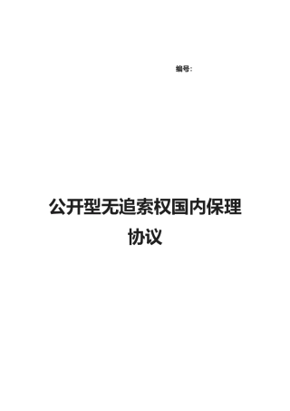 2025年四公开型无追索权国内保理合同及全套附