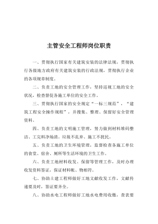 2025年主管安全工程师岗位职责