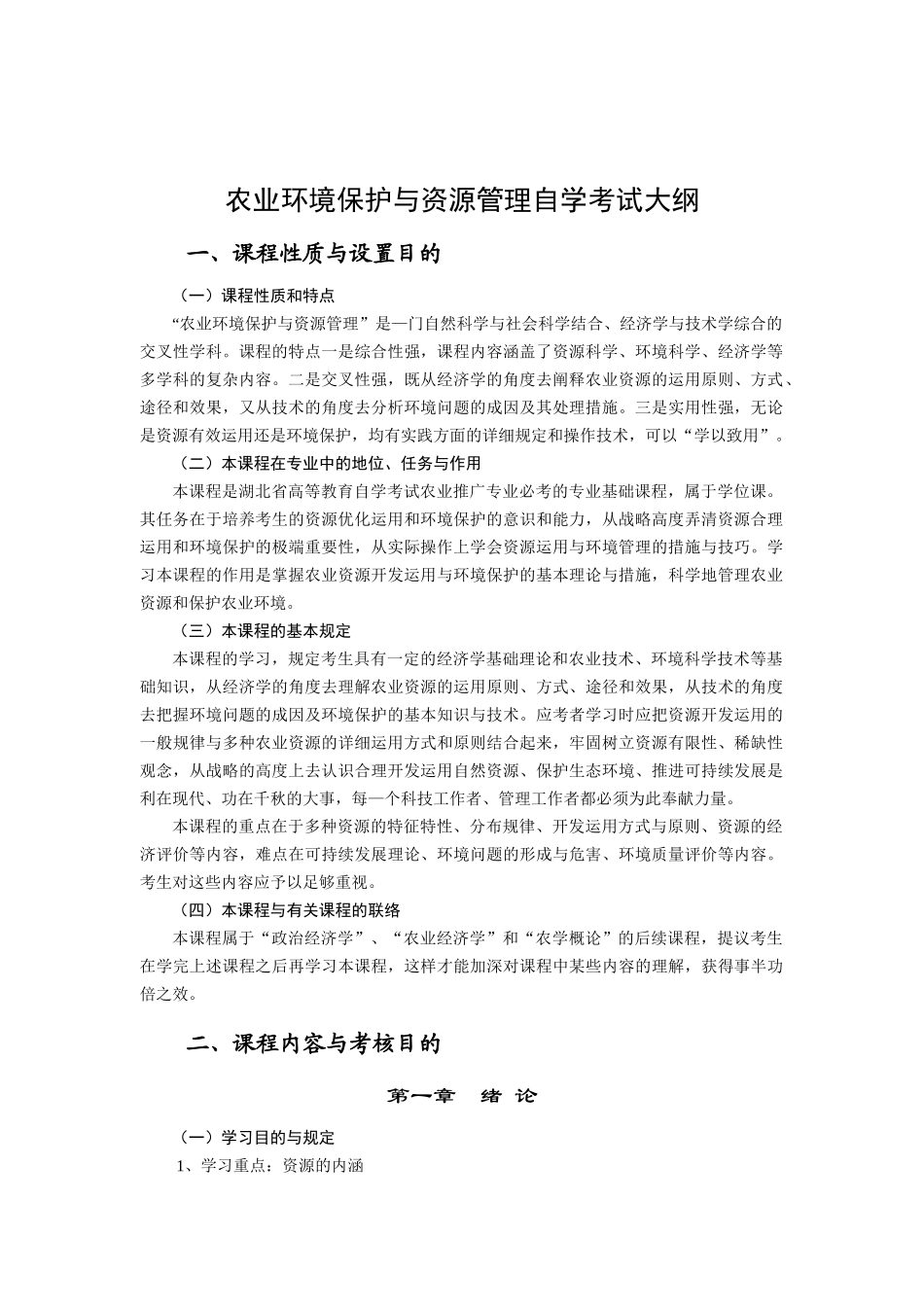 2025年农业环保与资源管理自学考试大纲 _第1页