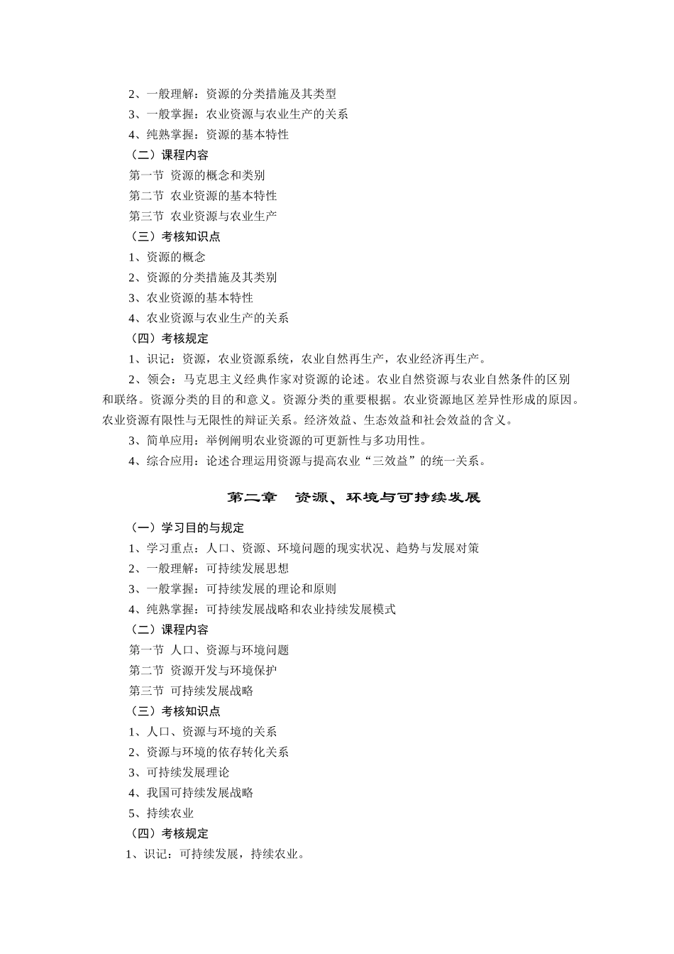 2025年农业环保与资源管理自学考试大纲 _第2页