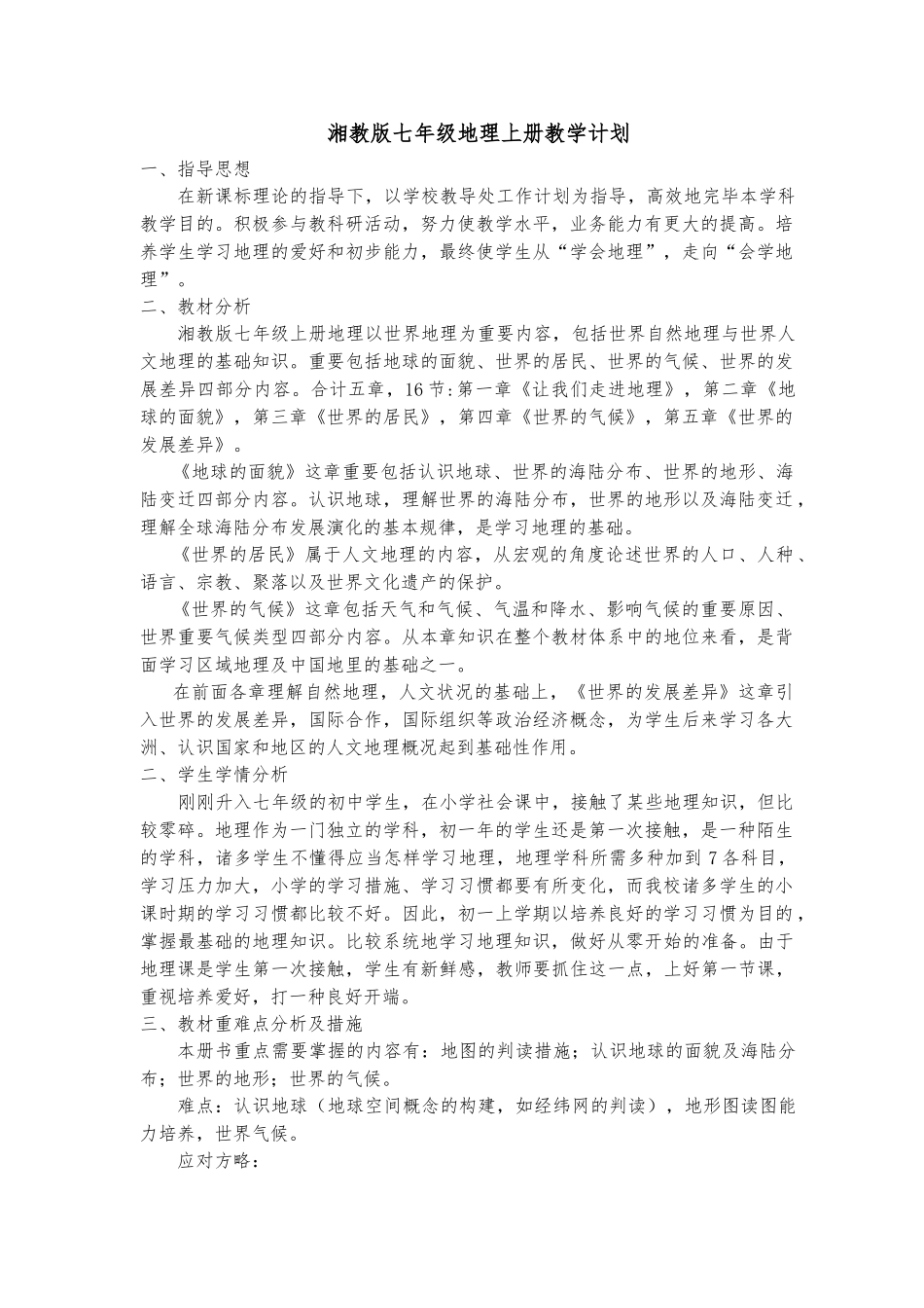 2025年秋季学期湘教版初中七年级地理上册全册教案_第1页