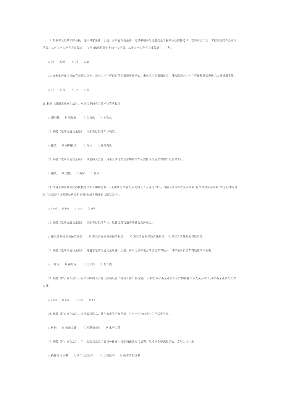 2025年注册安全工程师考试安全生产管理知识真题_第3页
