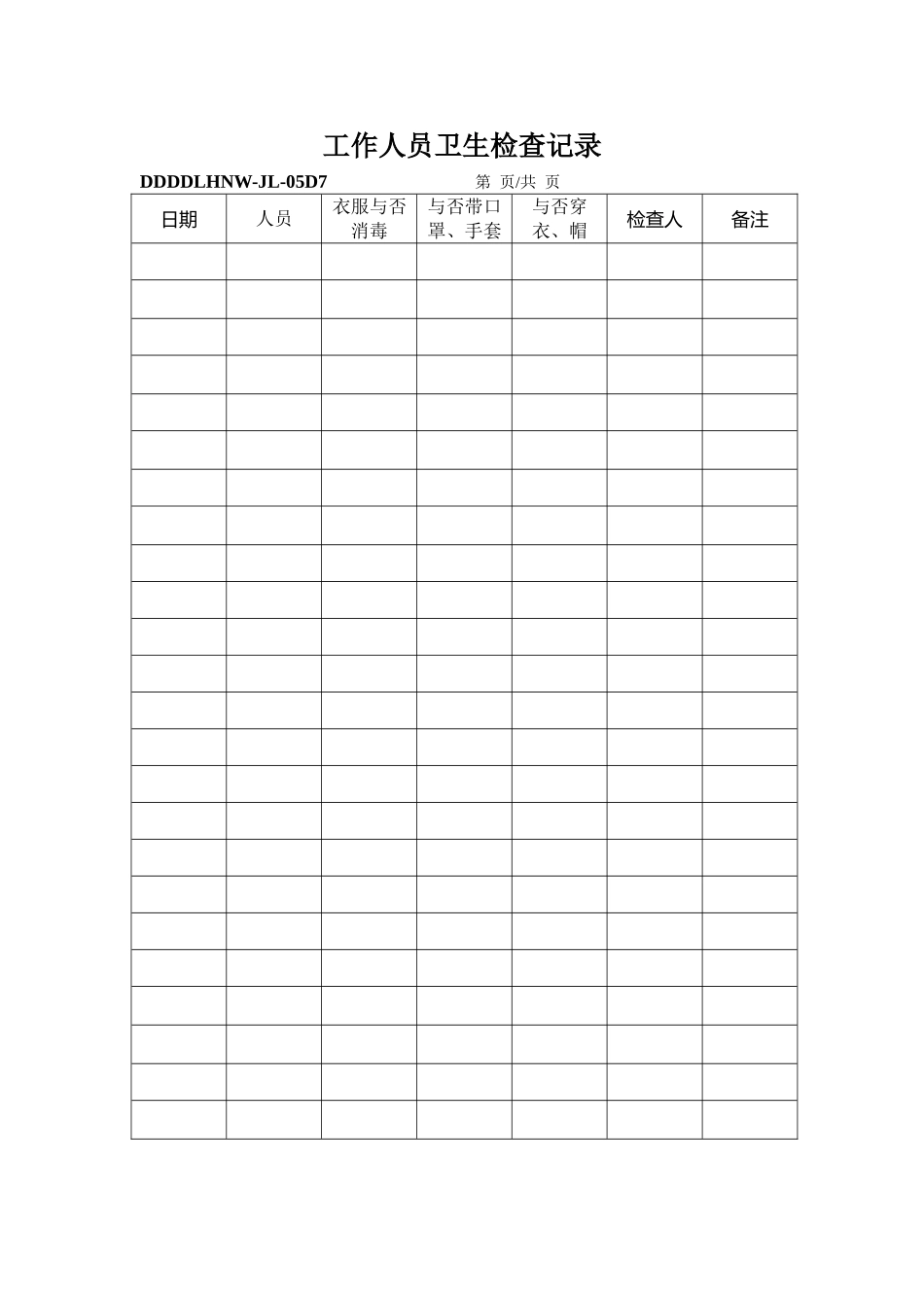 2025年食品生产QS全套生产表格大全_第1页