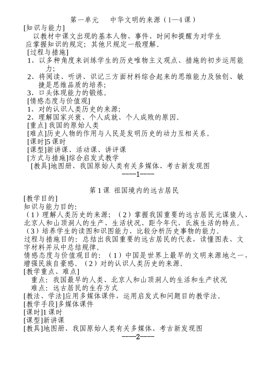 2025年人教版历史七年级上册教案全册资料讲解_第1页
