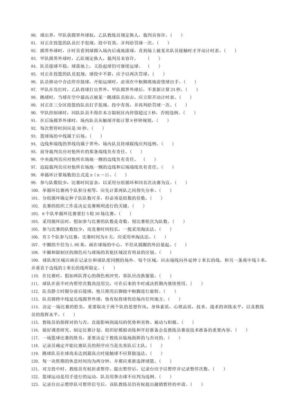 2025年篮球运动竞赛组织_第3页