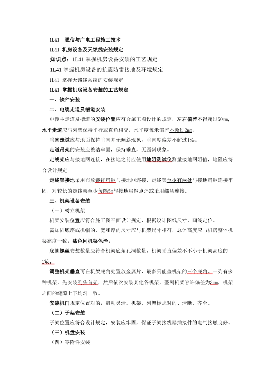 2025年一级建造师通信讲义1L41机房设备及天馈线安装要求_第1页