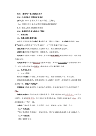2025年一级建造师通信讲义1L41机房设备及天馈线安装要求