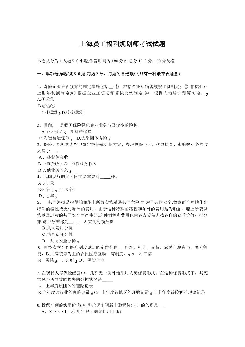 2025年上海员工福利规划师考试试题范本_第1页