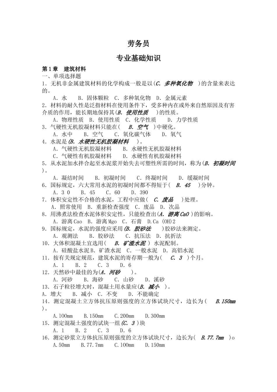 2025年劳务员专业基础知识题库_第1页
