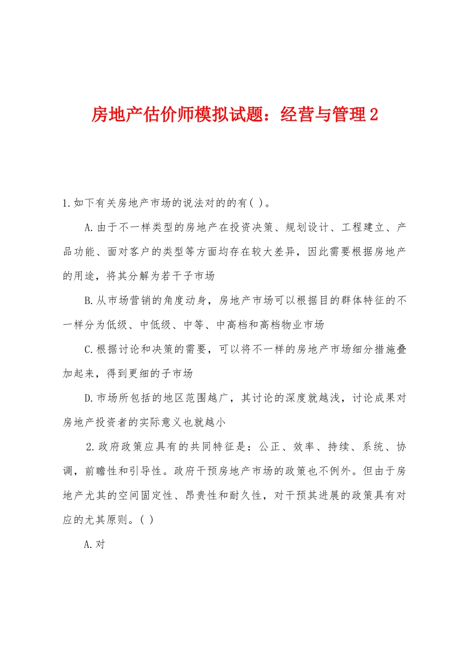 2025年房地产估价师模拟试题经营与管理_第1页