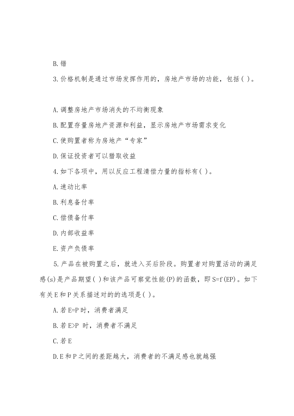2025年房地产估价师模拟试题经营与管理_第2页