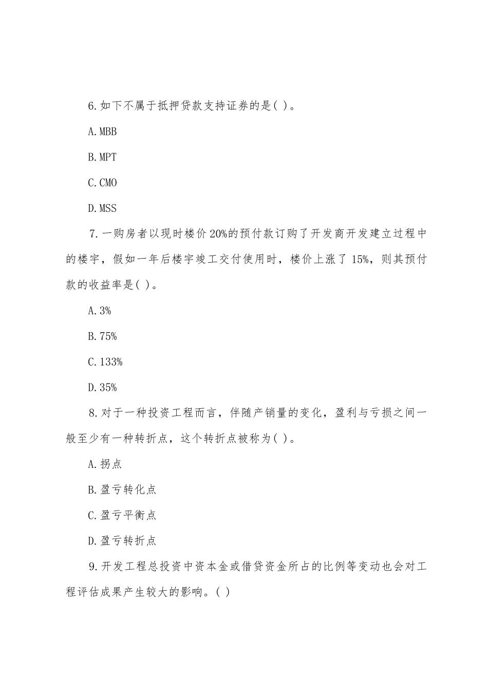 2025年房地产估价师模拟试题经营与管理_第3页